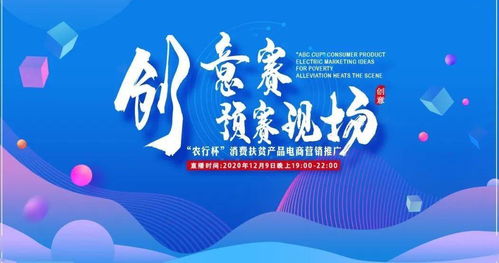 农行杯消费扶贫产品电商营销推广创意赛预赛启动 数字文化创意赋能乡村振兴新篇章